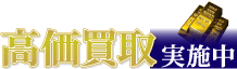 ブランドバッグ・時計・貴金属など高価買取実施中